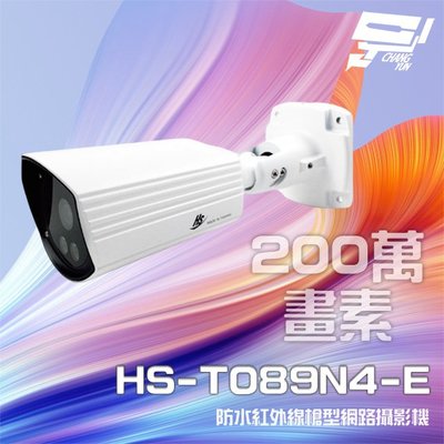昌運監視器 限時促銷 昇銳 HS-T089N4-E 200萬紅外線槍型網路攝影機 POE 雙向語音