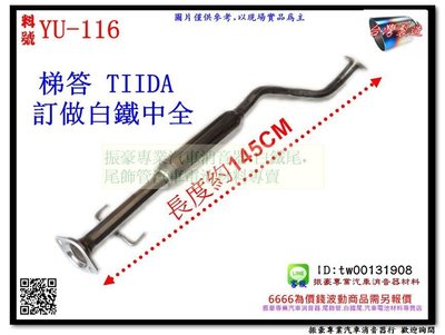 梯答 TIIDA 1.6  07年 中全 訂製 白鐵 消音器 裕隆 料號 YU-116 另有現場代客施工 歡迎詢問