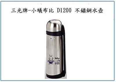 呈議)三光牌 小蟻布比 D-1200 名典 真空保溫瓶 1.2L 台灣製