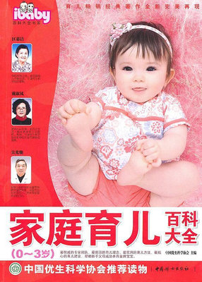 【正版】家庭育兒百科大全（0-3歲） 中國優生科學協會