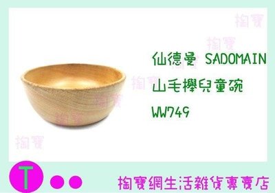 仙德曼 SADOMAIN 山毛櫸兒童碗 WW749 點心碗/原木碗 (箱入可議價)