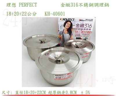 『24小時』理想 PERFECT 金緻316不銹鋼調理鍋 18+20+22cm KH-40601 一體成形調理鍋
