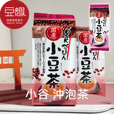 【豆嫂】日本沖泡 小谷穀物 Osk  沖泡茶(紅豆)