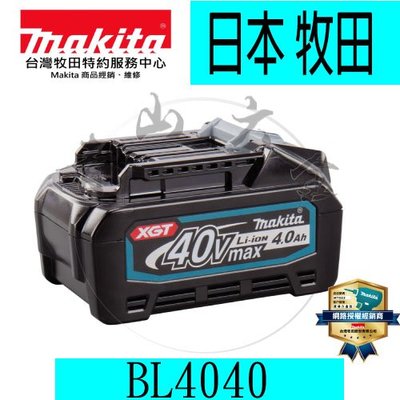 『青山六金』含稅 Makita 牧田 BL4040 40V 4.0AH 鋰電池 電池 適合40V系列