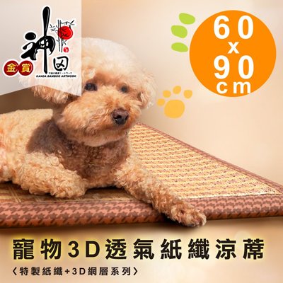 《神田職人》頂級特厚 3D透氣網布 紙纖 散熱 透氣寵物涼蓆(大-90x60cm)涼墊