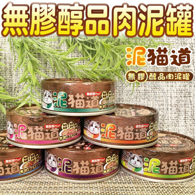 【🐱🐶培菓寵物48H出貨🐰🐹】泥貓道 無膠醇品肉泥罐 82g 添加離胺酸 貓罐頭 貓餐罐 肉泥罐 喜樂寵宴 自取不打折