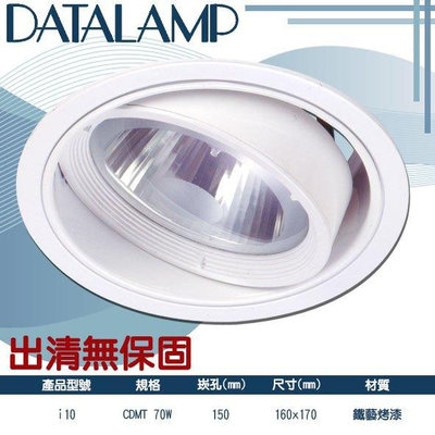 📢出清特賣📢【LED.SMD】(i10)15公分傳統崁燈 適用CDMT-70W 附玻璃罩 燈泡另計 適用於商業空間等