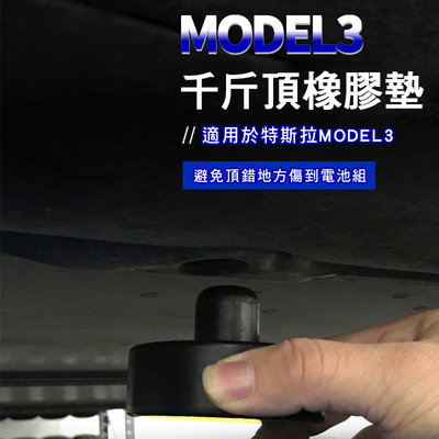 台灣現貨 特斯拉MODEL3 T專用底盤頂車墊 千斤頂橡膠墊  千斤頂襯墊 橡膠塊