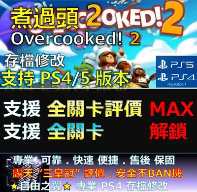 【PS4】【PS5】煮過頭 2 -專業存檔修改 替換 Cyber Save Wizard 煮過頭 2 Overcooke