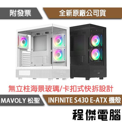 【Mavoly 松聖】INFINITE S430 E-ATX 機殼 實體店面『高雄程傑電腦』