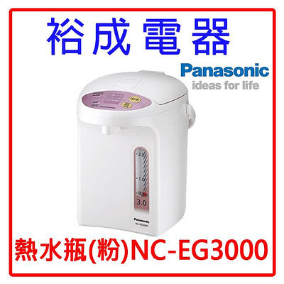 【裕成電器‧歡迎來自取】Panasonic國際牌 3L熱水瓶(粉)NC-EG3000 另售萬用密封罐SP-2407