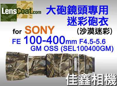 ＠佳鑫相機＠（全新）美國Lenscoat 大砲迷彩砲衣(沙漠迷彩) Sony FE 100-400mm GM OSS適用