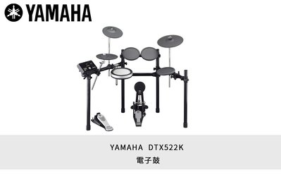 立昇樂器 YAMAHA DTX522K 電子鼓 DTX - 522 500系列 公司貨 經銷商