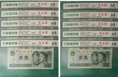ZC 209評級鈔1990年2元BS首發冠十連號 銀盾68分 （81-90）含88尾 第四版人民幣 貳圓  902