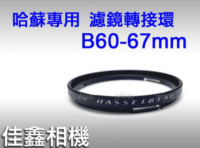 ＠佳鑫相機＠（全新）B60-67濾鏡轉接環Hasselblad哈蘇B60 CF鏡頭 可接67mm UV保護鏡Hassel
