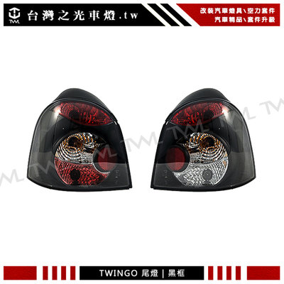 《※台灣之光※》全新雷諾TWINGO 93 94 95 96 97 98 99 00年專用外銷品IS200黑底尾燈組