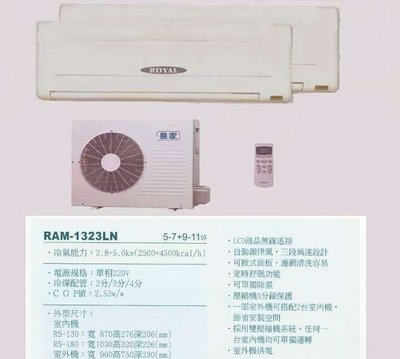 【水電大聯盟 】5~7 + 9~11坪 皇家 一對二分離式冷氣《RAM-1323LN 》 採用國際牌冷氣 壓縮機