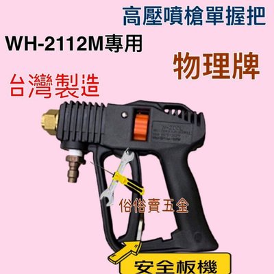 「工廠直營」有現貨 台灣製造 WH2112M 槍型高壓洗車槍 洗車桿 高壓水槍 噴槍 單槍把 物理牌