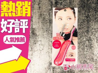 ◐香水綁馬尾◐日本 KAI 貝印 電熱燙睫毛器 彈跳式 可收納燙 睫毛器 KQ-0342 紅/粉