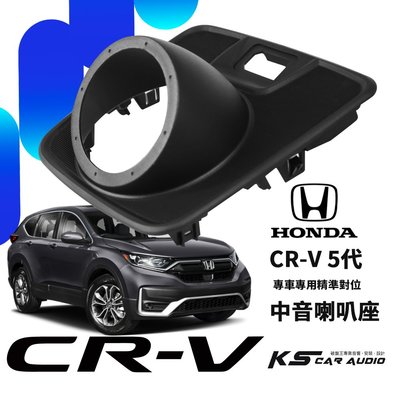 M2s HONDA CRV5代 CR-V【專用中音喇叭座】專車專用 中置喇叭精準對位 專業安裝 汽車音響