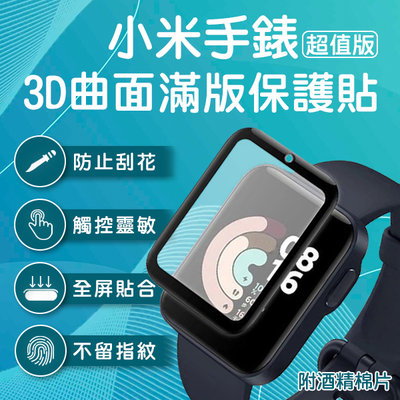 【coni mall】小米手錶 超值版 3D曲面滿版保護貼 現貨 當天出貨 小米手錶保護膜 鋼化膜 保護貼