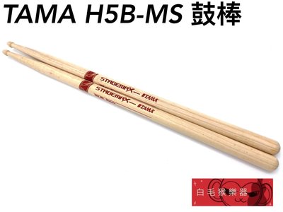 《白毛猴樂器》TAMA STAGEMAX H5B-MS 鼓棒 胡桃木 日本製 爵士鼓鼓棒 爵士鼓配件