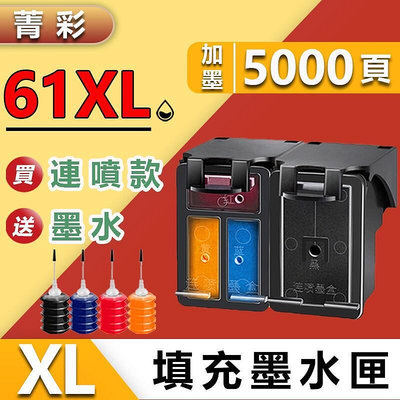 現貨：：菁彩副廠 HP61 HP 61 HP61XL HP 61XL填充墨水匣墨水夾 適用印表機1050 2050 10