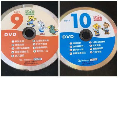 【彩虹小館T04.2】DVD~小朋友巧連智 快樂版 小班生適用 2017年9.10月