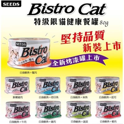 惜時 Bistro cat 特級銀貓健康餐罐 小銀罐 貓罐 80克 九種口味任選