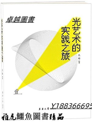 光藝術的實踐之旅 孔荀 2020-1 東華大學出版社