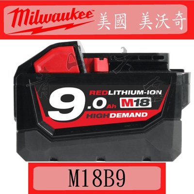 『青山六金』附發票 美國 美沃奇 Milwaukee M18 B9 18V 9.0AH 充電器 鋰電池 充電電池