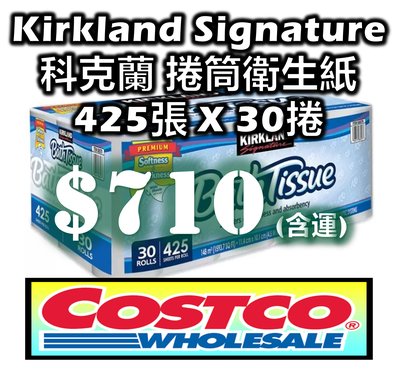 好市多 COSTCO 代購 Kirkland Signature 科克蘭 捲筒衛生紙 425張 X 30捲