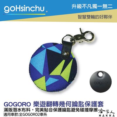 gogoro 2 樂遊翻轉幾何 鑰匙圈 鑰匙保護套 潛水衣布 ec05 gogoro 3哈家人