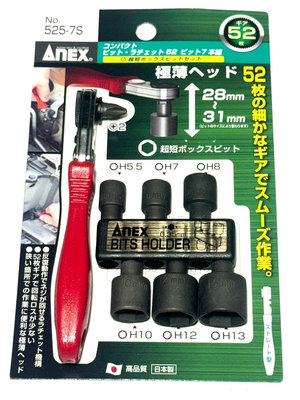 日本製 ANEX 安耐適 525-7S 直型 手柄超極薄棘輪扳手組 52齒 附超短套筒起子組