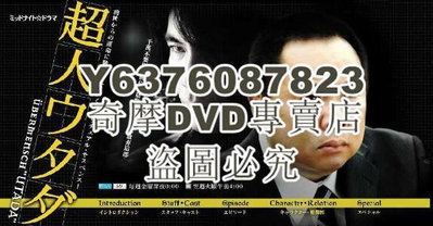 DVD影片專賣 2009懸疑推理劇DVD：超人刑警/超人歌田【片桐仁/西村雅彥/鈴木砂羽】