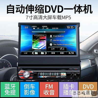 【汽車用品】汽車主機 7寸伸縮屏汽車DVD通用車載MP5播放器MP3插卡CD主機