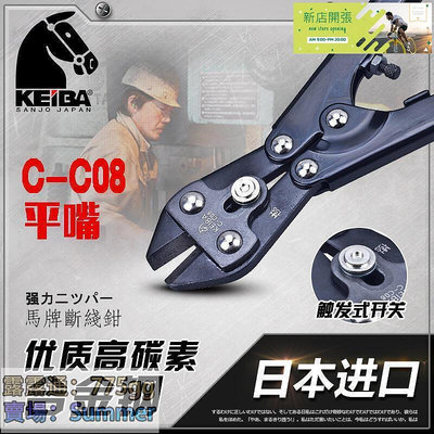 【現貨】馬牌keiba c-c08光纖斜嘴鉗 重型蛇頭剪 平嘴鋼絲鉗 斷線鉗