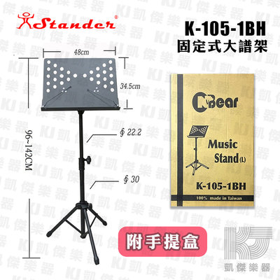 【RB MUSIC】Stander K-105-1BH 固定式大譜架(梅花螺帽式)