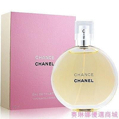 {賽琳娜優選商城}Chanel 香奈兒 邂逅 100/50ml 女性淡香水 CHANCE EDT