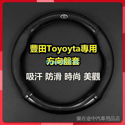 豐田Toyota專用方向盤套 適用於Corolla Altis RAV4 C-HR CAMRY Vios方向盤套