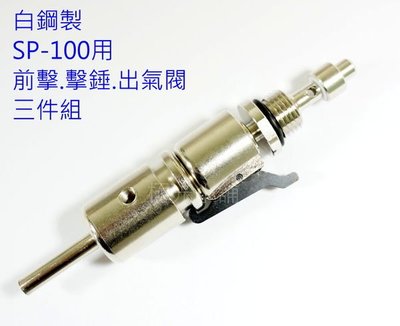 【極光小舖】 SP-100 UD100用白鋼製 前擊.擊錘.加長行程氣閥組#A