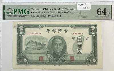 B508 35年 台灣銀行 老台幣 壹百圓 PMG評級鈔