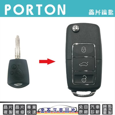 PROTON 寶騰 SAVVY GEN.2 打車鑰匙 拷貝鑰匙 汽車開鎖 配鑰匙 汽車晶片