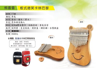 [魔立樂器] 台灣微笑卡林巴Pangolin 板式卡林巴 香杉木 檜木 整塊實木製 贈背包