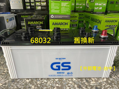 【中部電池-台中】68032 杰士GS 66514 12V180AH 統力 電瓶 舊換新 拖車頭電池 68022