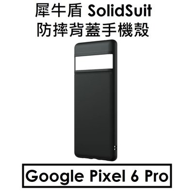 【RhinoShield 盒裝-經典黑】犀牛盾 Google Pixel 6 Pro SolidSuit 防摔背蓋手機殼