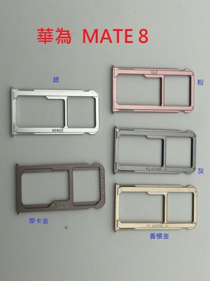 全新 HUAWEI 華為 MATE8 MATE 8 SIM卡蓋 MicroSD 卡托 卡托 卡座 卡槽 SIM卡座