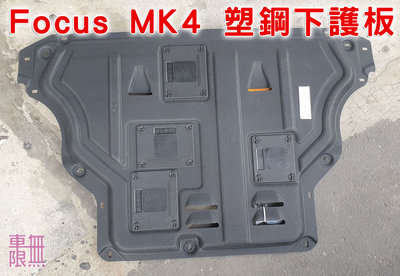 Focus MK4 ST-Line  / Lommel 賽道版  塑鋼引擎下護板【車無限】