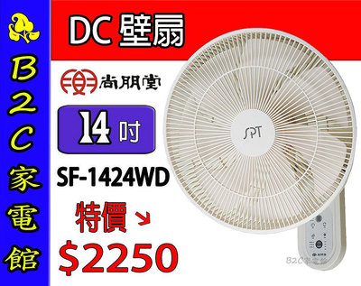 【~DC安靜省電～壁掛不佔空間↘↘特價＄２２５０】《B2C家電館》【尚朋堂～14吋ＤＣ節能遙控壁扇】SF-1424WD