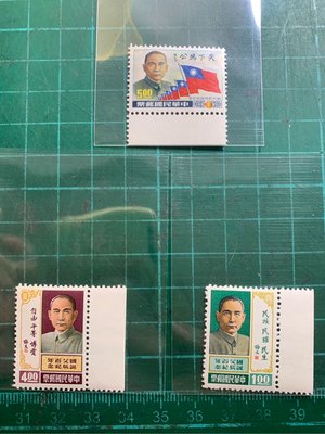 ［～維軒小舖～郵票］民國54年 早期台灣郵票-國父百年誕辰紀念郵票，帶邊